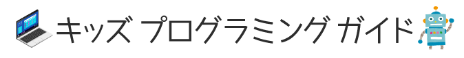キッズプログラミングガイド