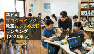 子どもプログラミング教室おすすめ比較ランキング【2026年版】