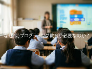 なぜ今プログラミング教育が必要なのか？学校の必修化と将来の仕事への影響